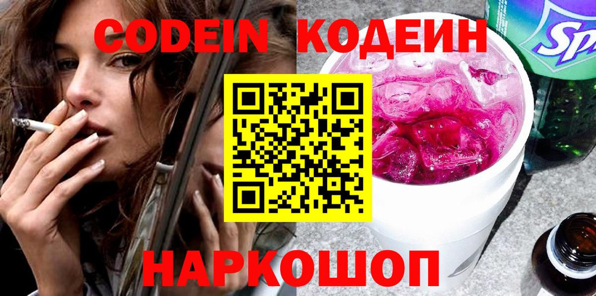 Кодеиновый сироп Lean Purple Drank  Вход с VPN  Шатура 