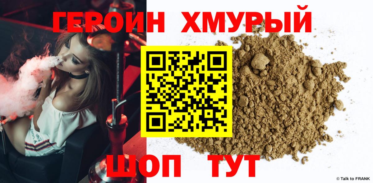 Героин Heroin Шатура